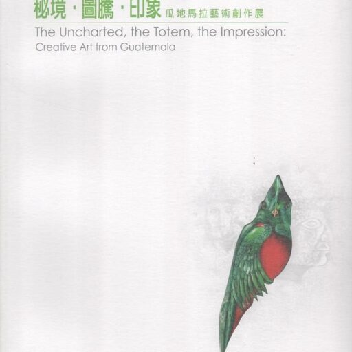 祕境．圖騰．印象: 瓜地馬拉藝術創作展