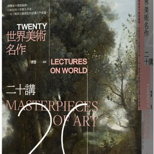 世界美術名作二十講
