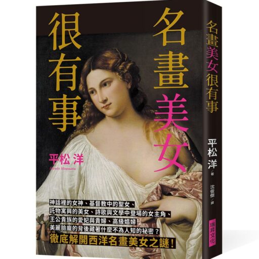 名畫美女很有事: 徹底解開西洋名畫美女之謎
