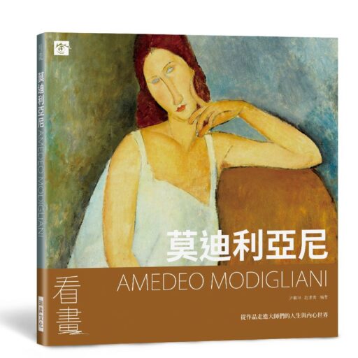 看畫: 莫迪利亞尼