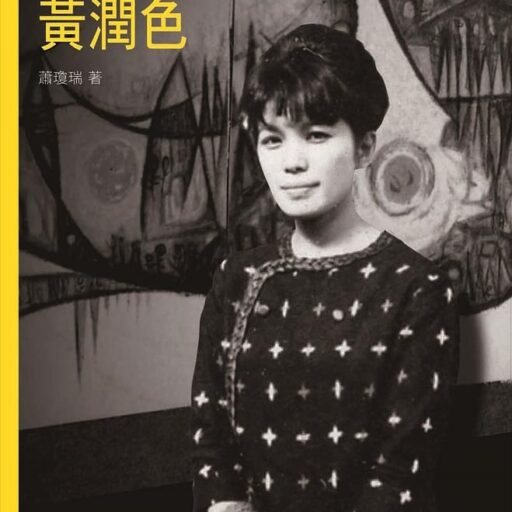 迴旋．婉約．黃潤色 (附DVD)