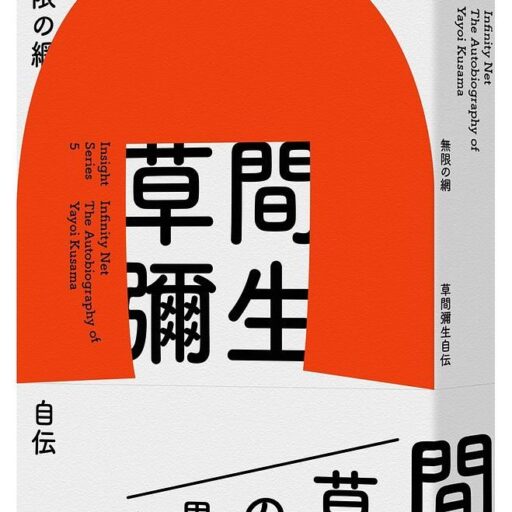 無限的網: 草間彌生自傳 (10週年紀念版)