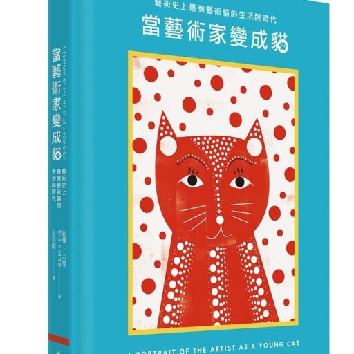 當藝術家變成貓: 藝術史上最強藝術貓的生活與時代