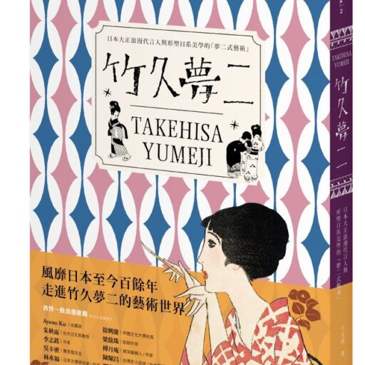 竹久夢二Takehisa Yumeji: 日本大正浪漫代言人與形塑日系美學的夢二式藝術