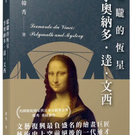 矇矓的恆星: 李奧納多．達．文西