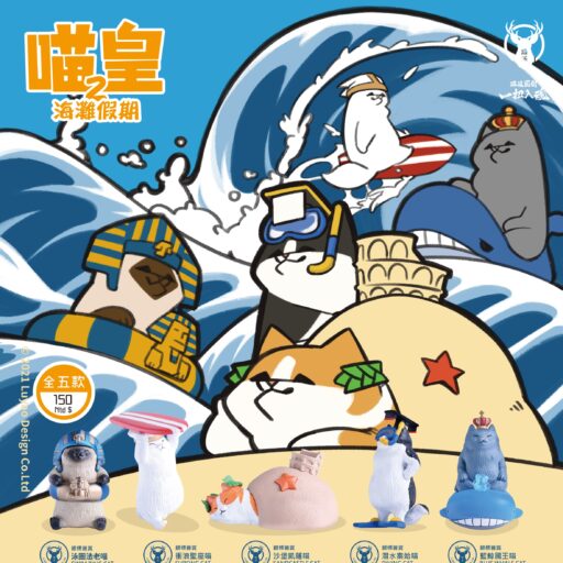 喵皇２：海灘假期｜全套（五款）