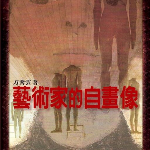 藝術家的自畫像: 從文藝復興的杜勒到當代的鞏立