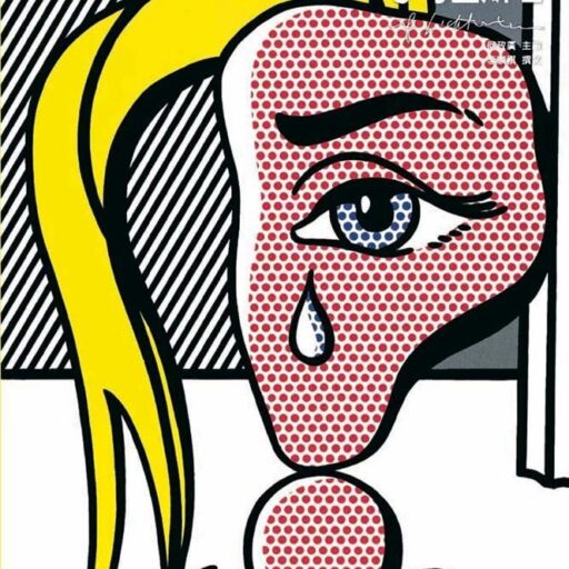 普普藝術的超級明星: 李奇登斯坦