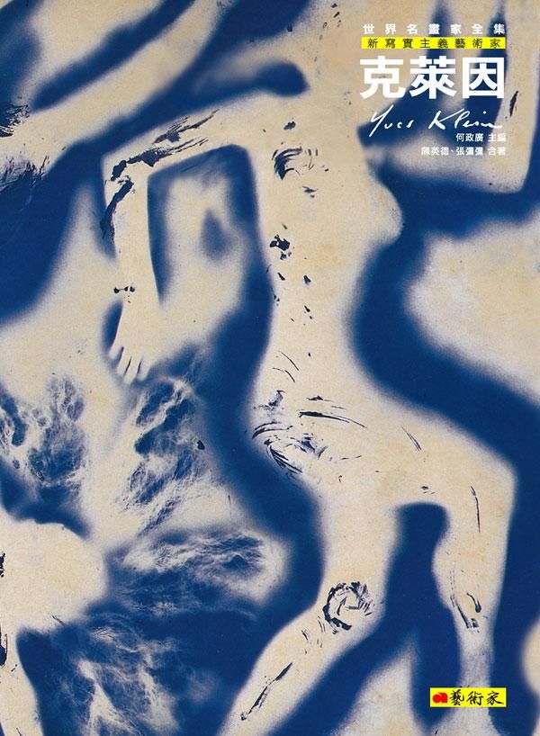 新寫實主義藝術家: 克萊因