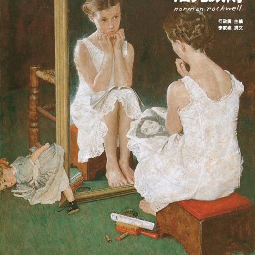 美國著名大眾畫家: 洛克威爾
