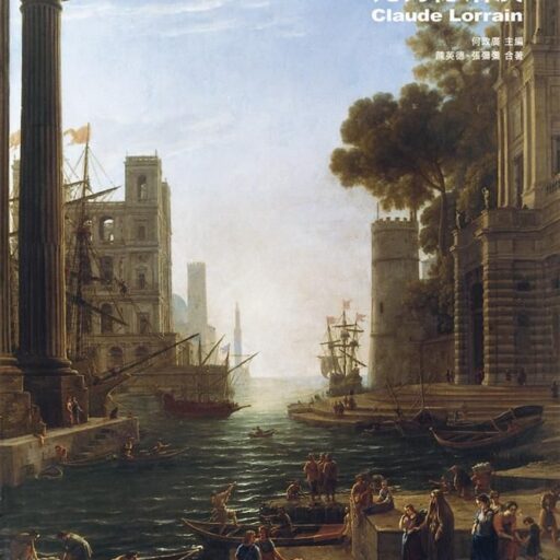 風景畫最大宗師: 克勞德．洛漢