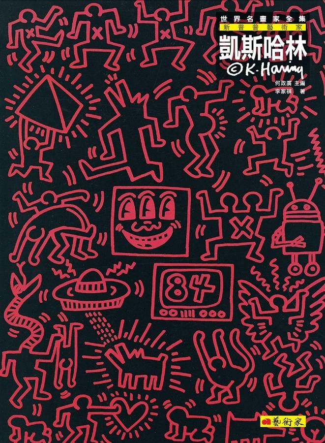 新普普藝術家: 凱斯.哈林