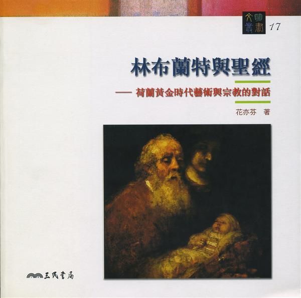 林布蘭特與聖經: 荷蘭黃金時代藝術與宗教的對話