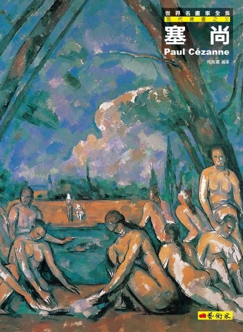 現代繪畫之父: 塞尚