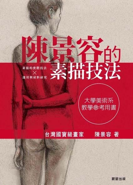 陳景容的素描技法