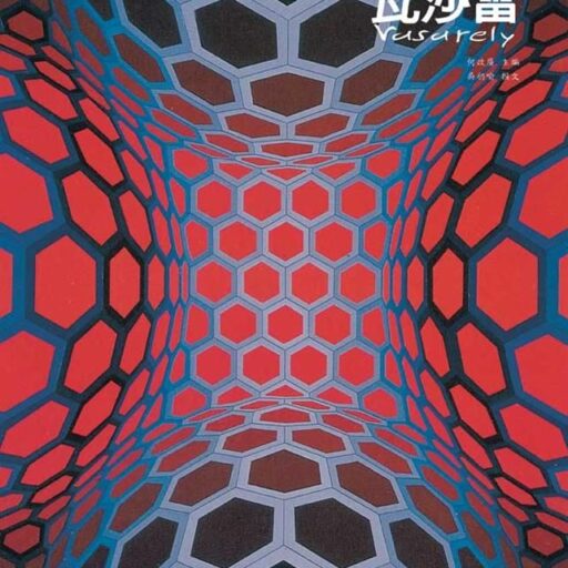 歐普藝術之父: 瓦沙雷