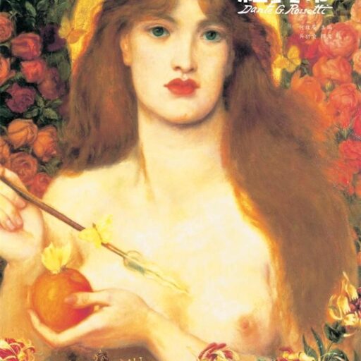 拉斐爾前派代表畫家: 羅賽蒂