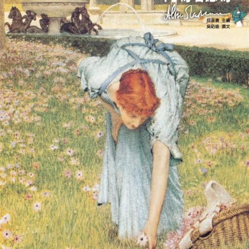 維多利亞時期代表畫家: 阿瑪塔德瑪