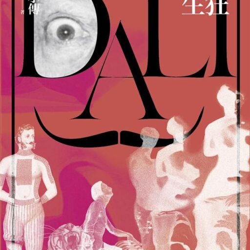 瘋狂人生: 達利小傳