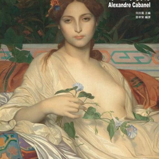 卡巴內爾: 法蘭西學院派大師