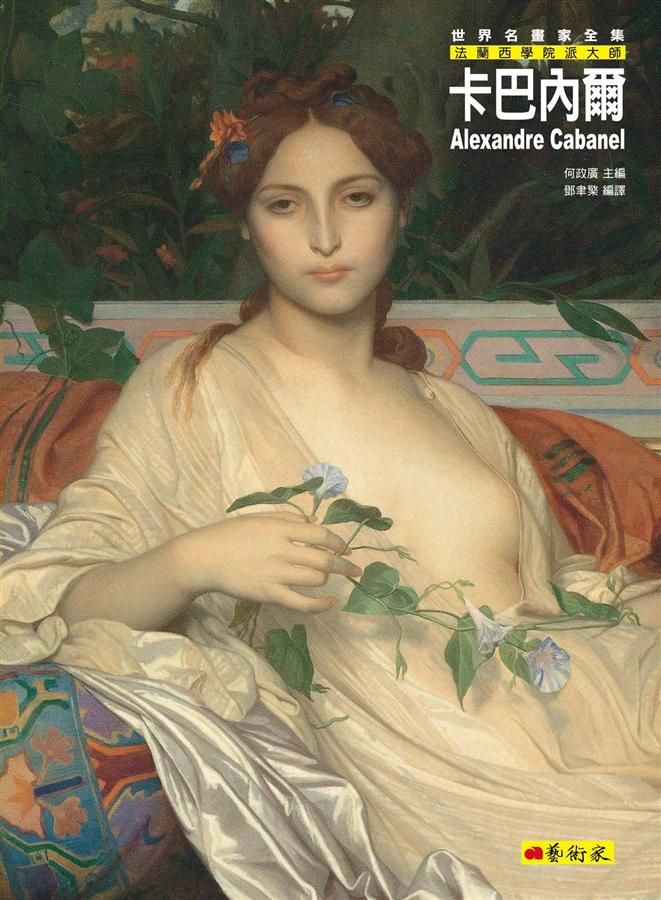 卡巴內爾: 法蘭西學院派大師