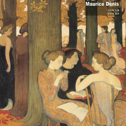 德尼: 納比派繪畫大師