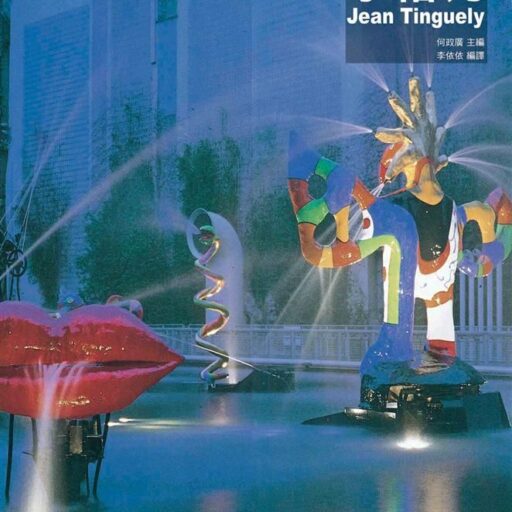 丁格力: 總體藝術大師