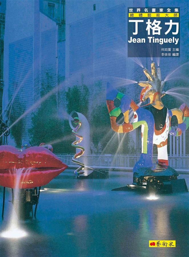 丁格力: 總體藝術大師
