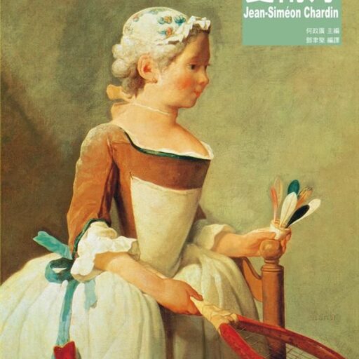 夏爾丹: 反映真實生活的寫實畫家