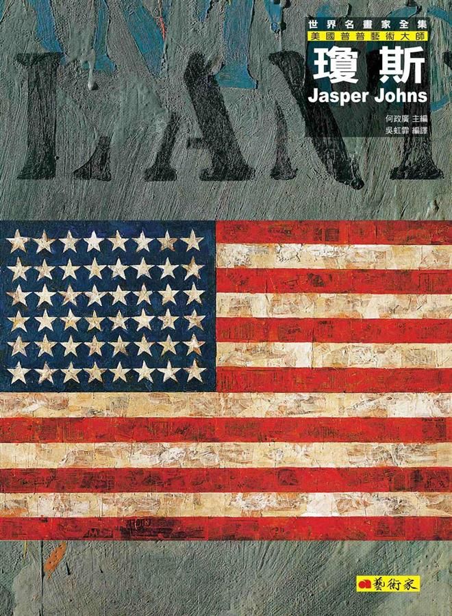 瓊斯: 美國普普藝術大師