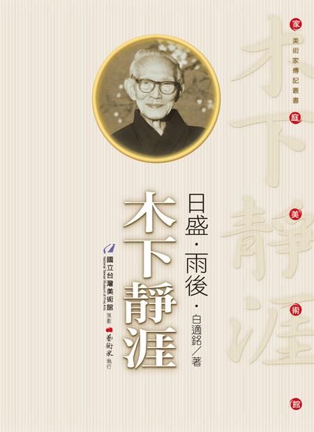 日盛．雨後．木下靜涯 (附DVD)