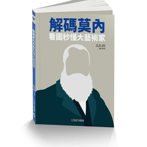 解碼莫內: 看圖秒懂大藝術家