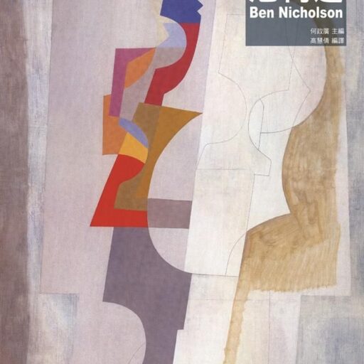 尼柯遜: 現代主義代表藝術家