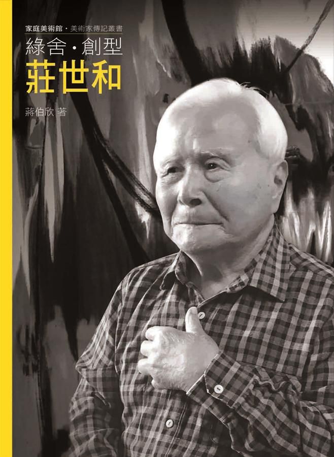 綠舍.創型.莊世和 (附DVD)