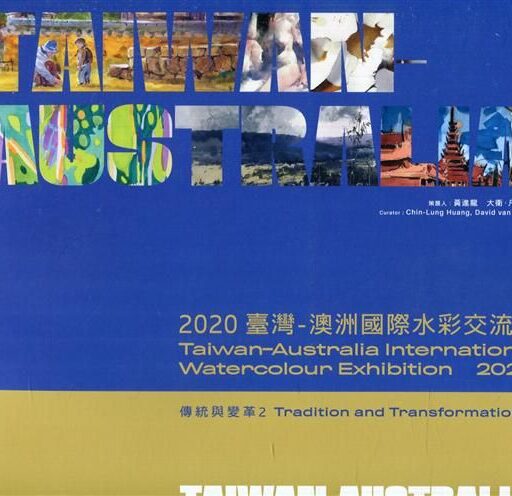 傳統與變革 2: 2020臺灣-澳洲國際水彩交流展