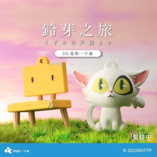 [特典版] 鈴芽之旅 大臣＆鈴芽的椅子 套組 造型一卡通