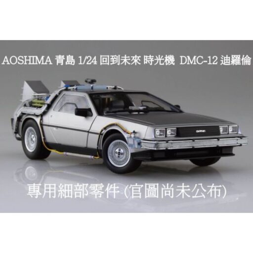 [專用細部零件] AOSHIMA 青島 1/24 Movie Mecha 回到未來 時光機 DeLorean time machine DMC-12 迪羅倫 專用細部零件 組裝模型