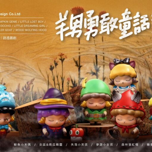 羊男勇敢童話｜一中盒 (共6入)