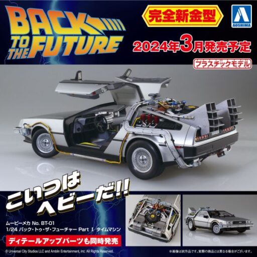 [完全新開模] AOSHIMA 青島 1/24 Movie Mecha 回到未來 時光機 DeLorean time machine DMC-12 迪羅倫 組裝模型