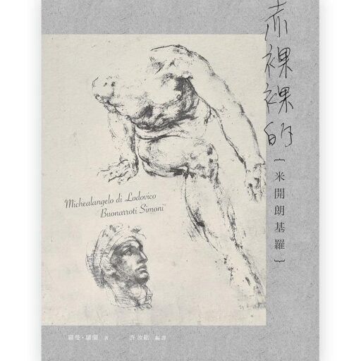 赤裸裸的米開朗基羅