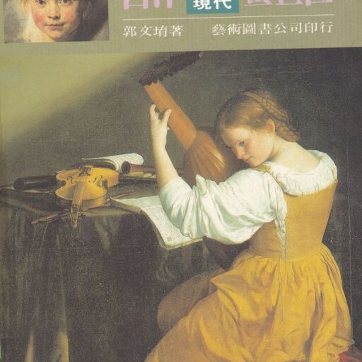 西洋古典．近代．現代畫巨匠