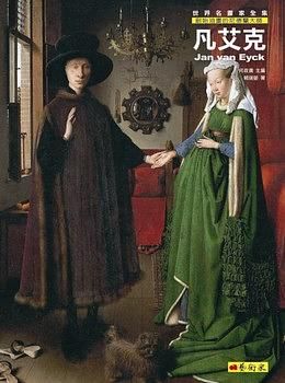 創始油畫的尼德蘭大師: 凡艾克