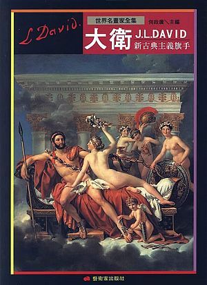 大衛: 新古典主義旗手