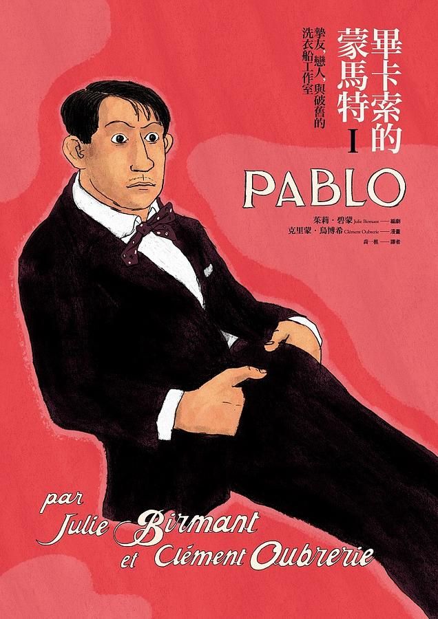 畢卡索的蒙馬特 I: 摯友, 戀人, 與破舊的洗衣船工作室