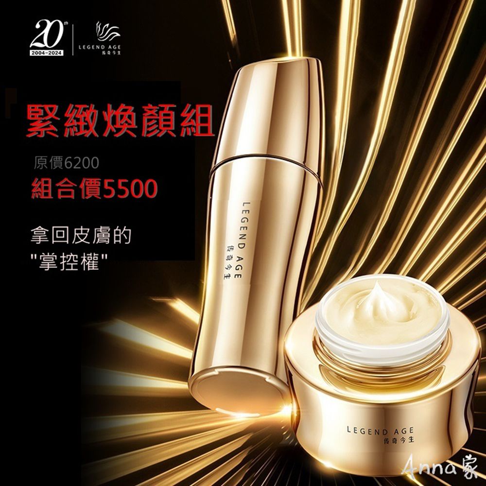 Legend Age傳奇今生 緊致煥顏霜+緊緻煥顏精華液 臉部保養品 抗衰除皺精華 撫平細紋 美妝保養 延緩衰老保養品 緊緻面霜 保濕:圖片 2