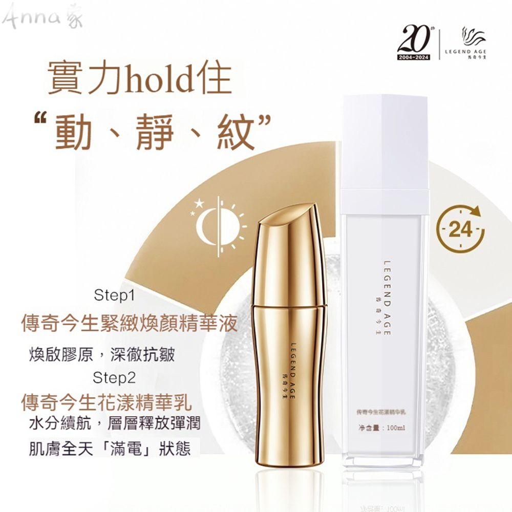 Legend Age傳奇今生 逆時撫紋雙精華組 花漾精華乳+緊緻煥顏精華液 抗老除皺精華液 臉部保養品組合 撫平細紋 美妝保養精華液:圖片 2
