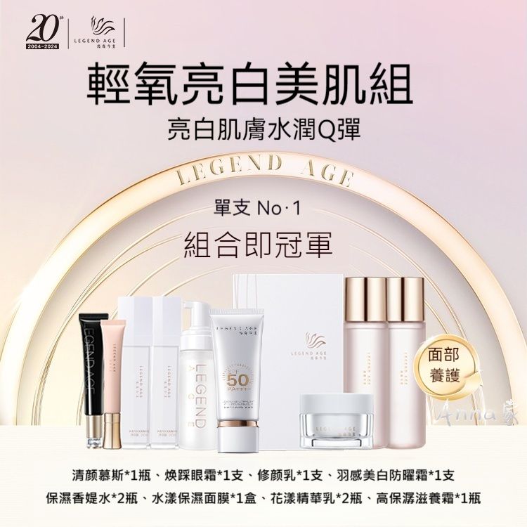 Legend Age傳奇今生 輕氧亮白美肌套組臉部護膚品保濕抗老防曬美白修護滋養深層保濕抗皺美白全效護膚輕透防曬套裝組保濕套組:圖片 2