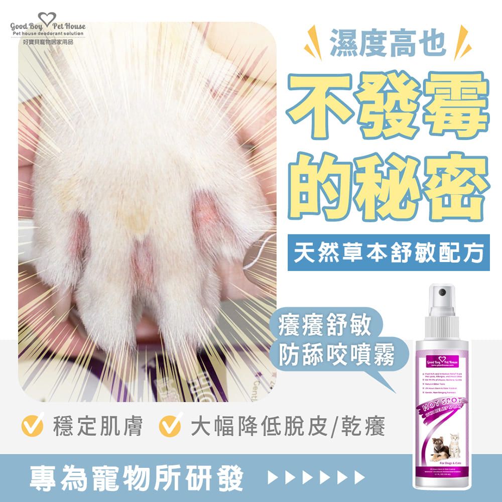 GBPH 好寶貝寵物癢癢舒敏防舔咬噴霧150mL 3入裝 噴一噴舒緩犬貓"難過問題肌":圖片 3