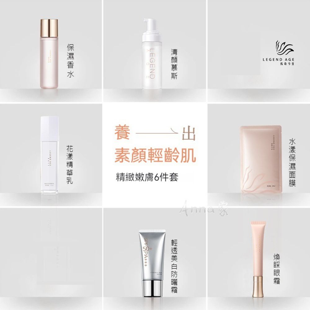 Legend Age傳奇今生 護膚套裝深層補水慕斯 面膜 化妝水 眼霜 精華乳 防曬霜 修護抗老全面保護 從清潔到防曬全方位護膚體驗:圖片 3