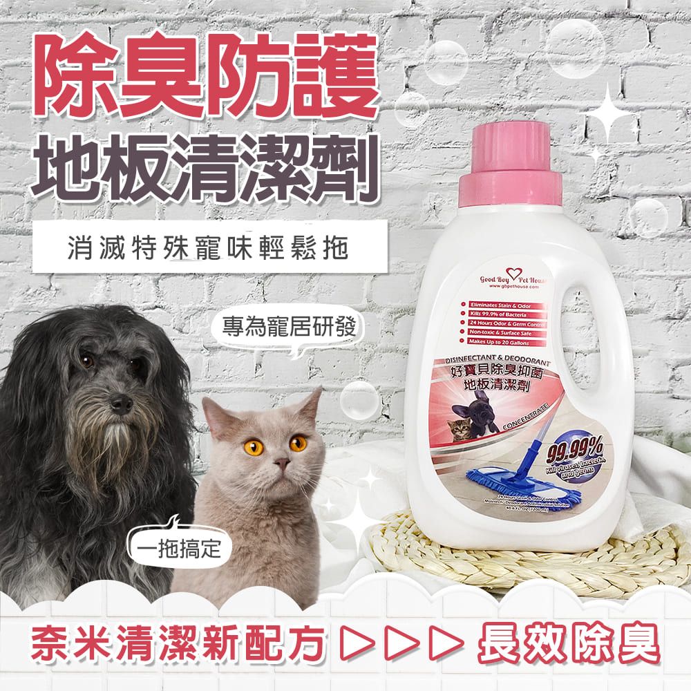 GBPH 好寶貝寵物地板清潔劑500mlx1+除臭防護地板清潔劑1200mlx1:圖片 4